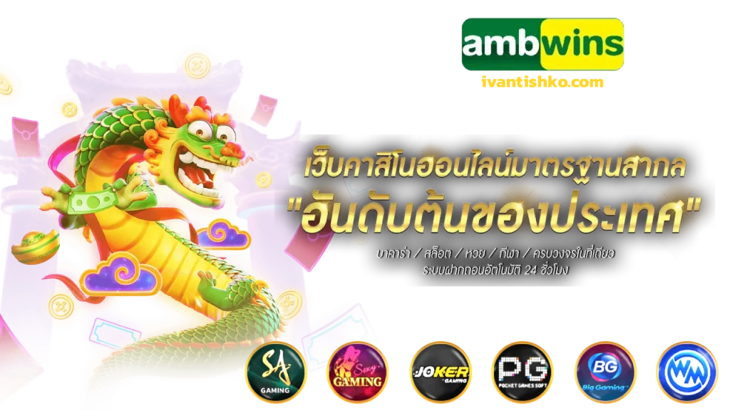 ambwins ทางเข้า