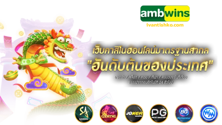 ambwins ทางเข้า