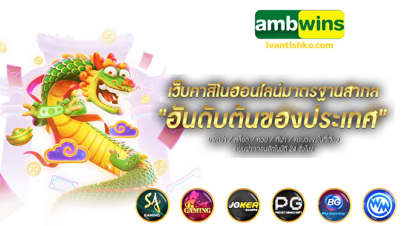 ambwins ทางเข้า