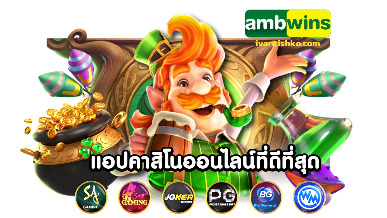 ambwins ทางเข้า